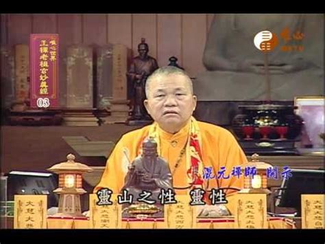 王禪老祖玄妙真經|Weixin Shengjiao,唯心聖教唯心宗禪機山仙佛寺全球資訊網